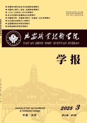 延安职业技术学院学报杂志